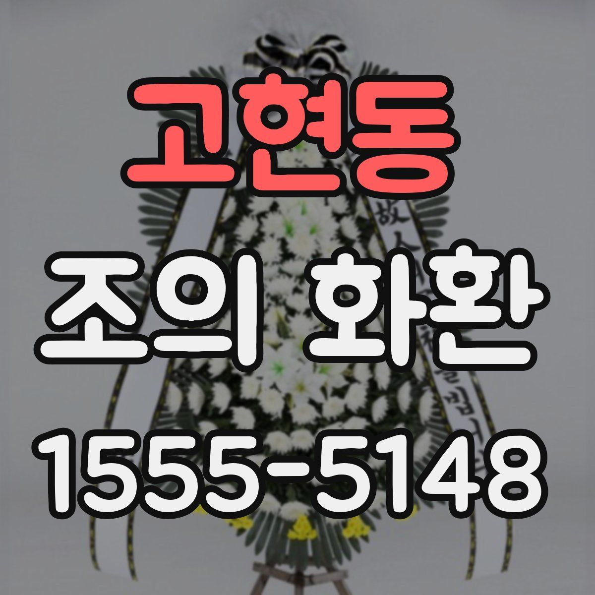 고현동 조의 화환