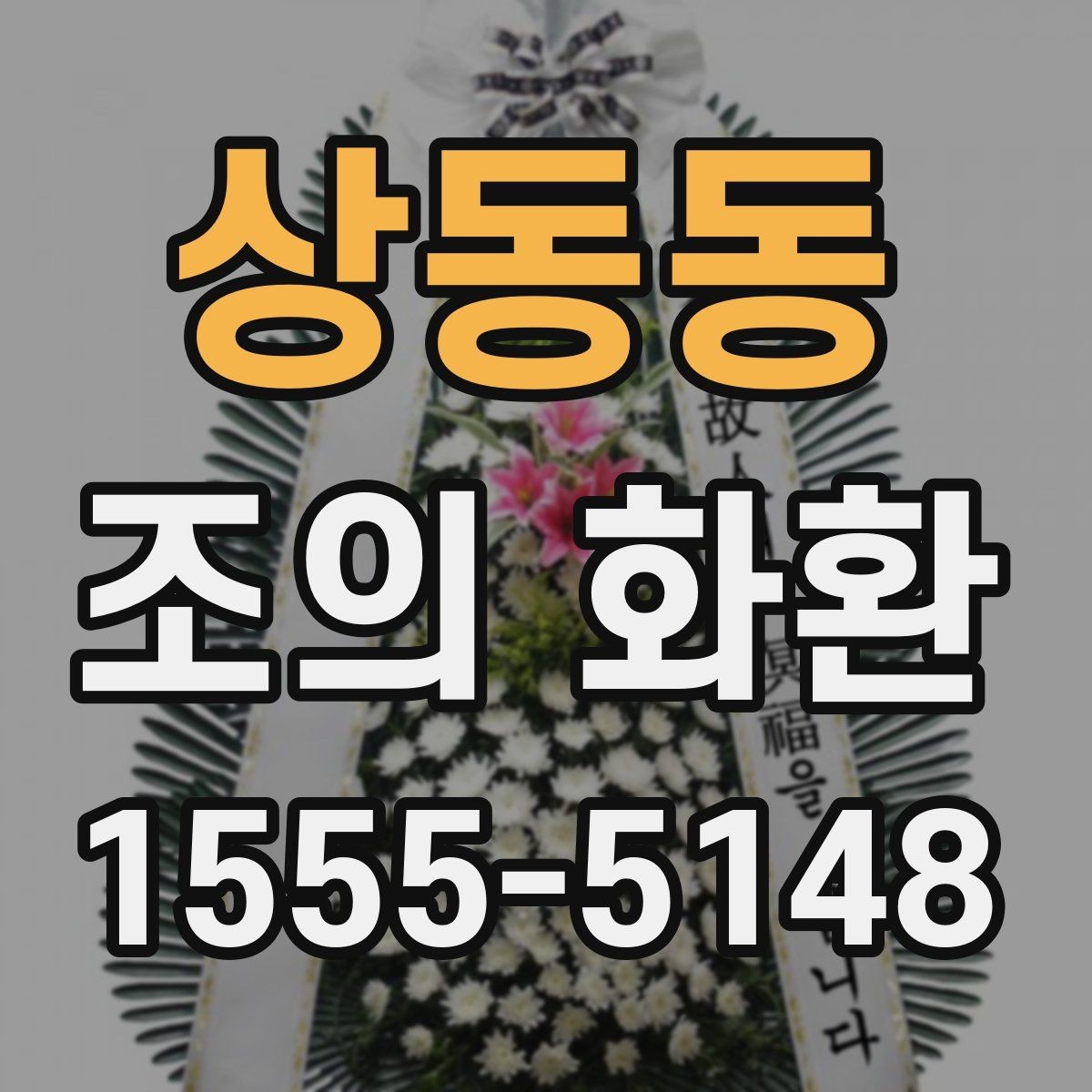 상동동 조의 화환 보내기 전 마지막 점검 항목