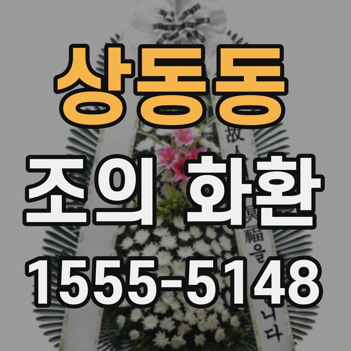상동동 조의 화환