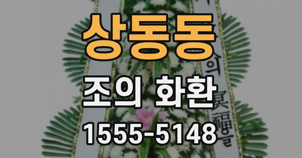 상동동 조의 화환