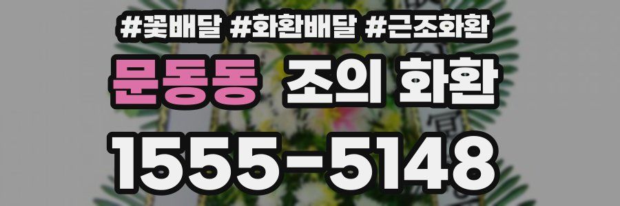 문동동 조의 화환