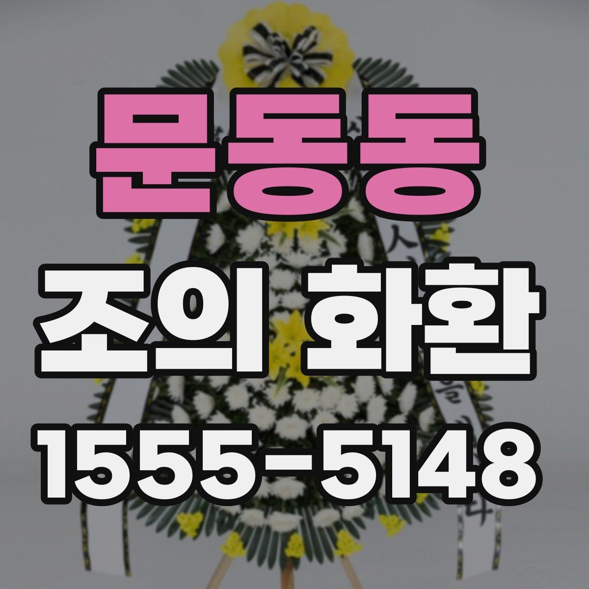 문동동 조의 화환