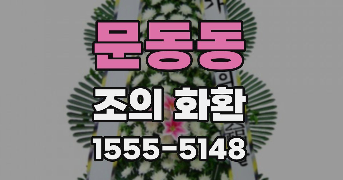 문동동 조의 화환