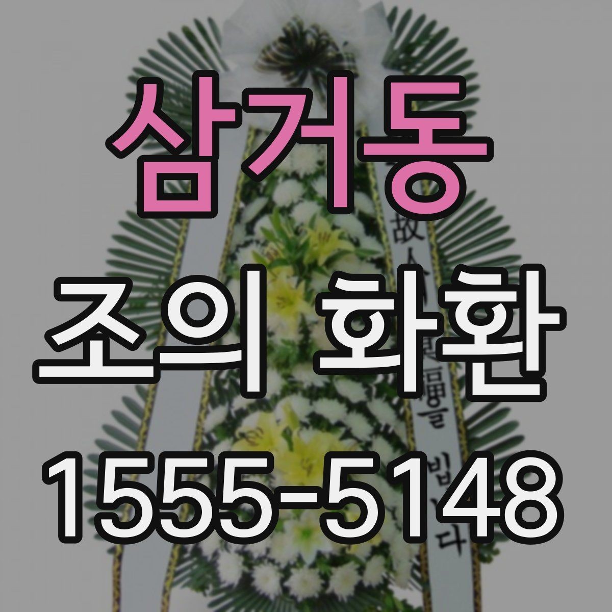 삼거동 조의 화환 상황에 따라 달라지는 선택 기준