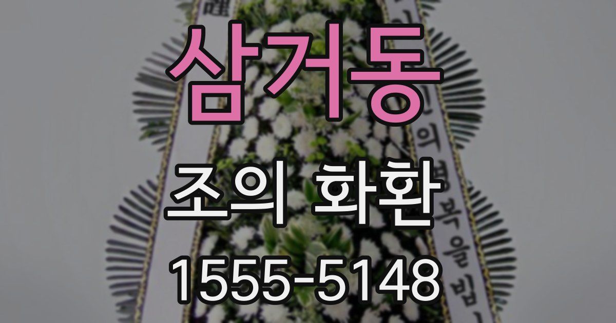 삼거동 조의 화환