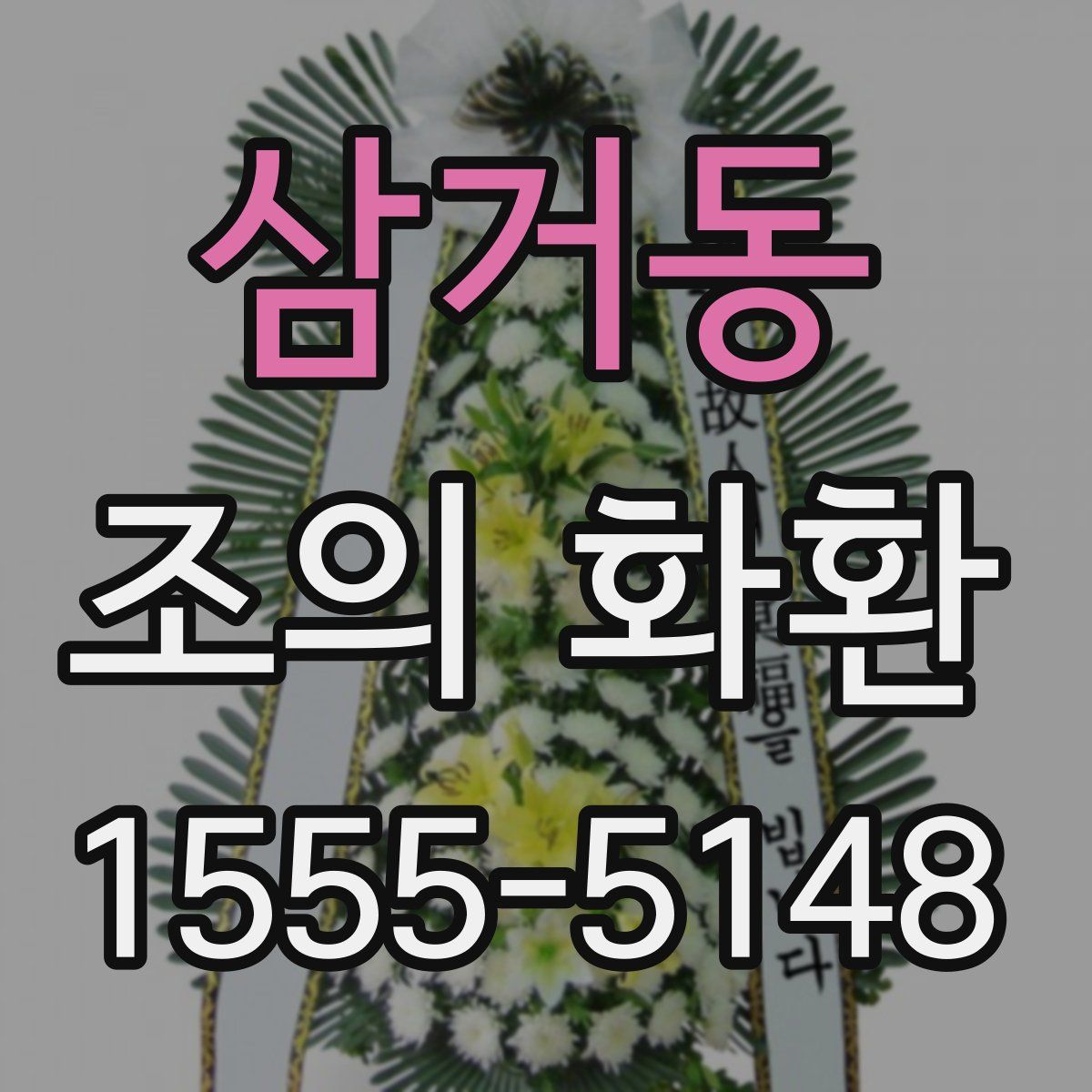 삼거동 조의 화환