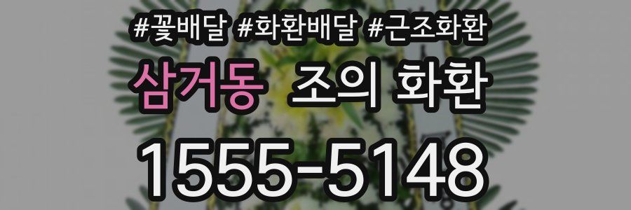 삼거동 조의 화환