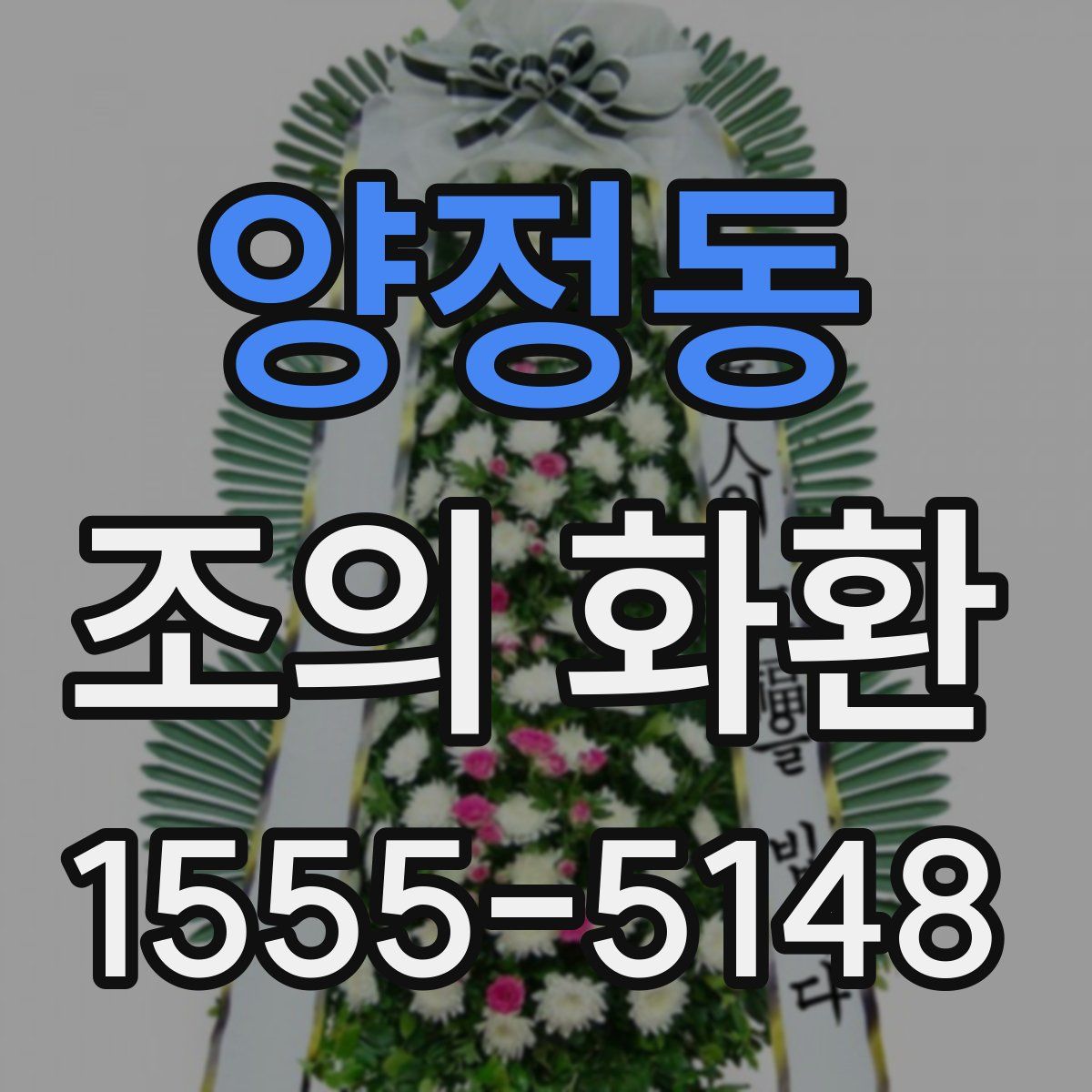 양정동 조의 화환