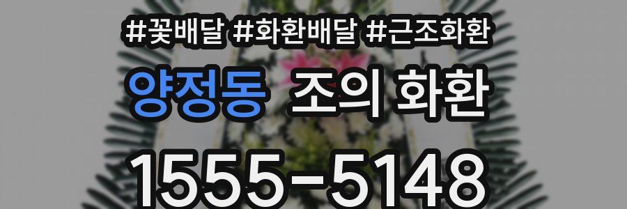 양정동 조의 화환