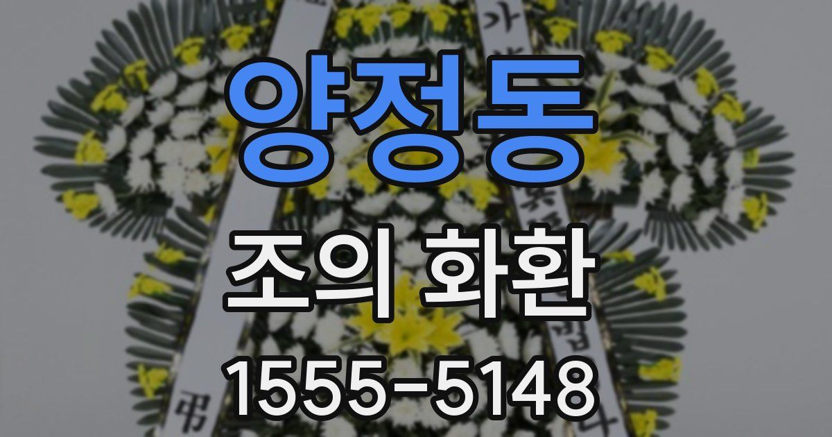 양정동 조의 화환