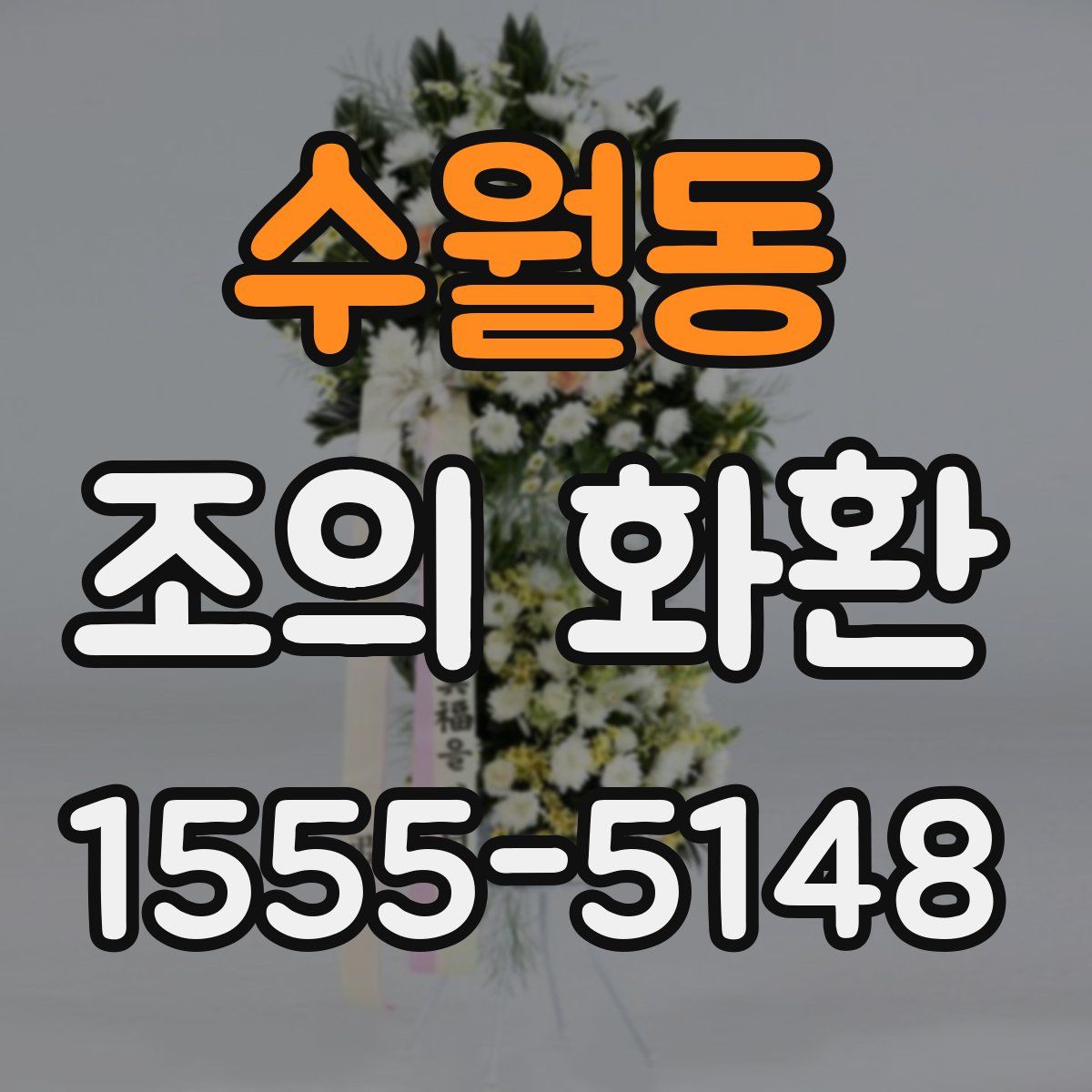수월동 조의 화환