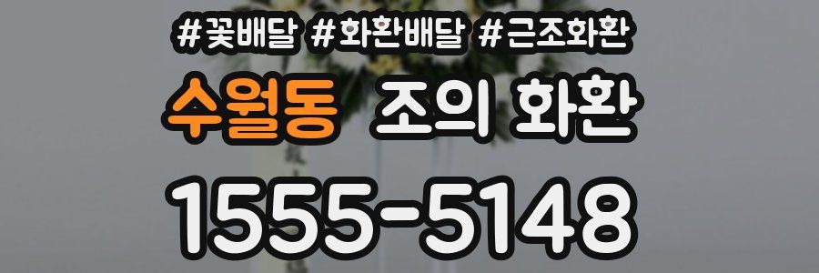 수월동 조의 화환