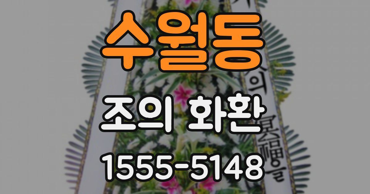 수월동 조의 화환