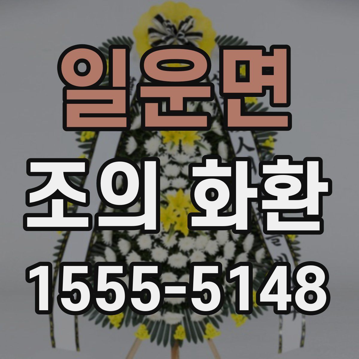 일운면 조의 화환
