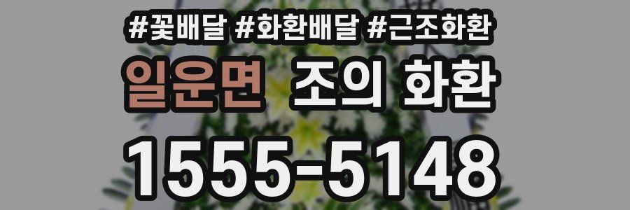 일운면 조의 화환