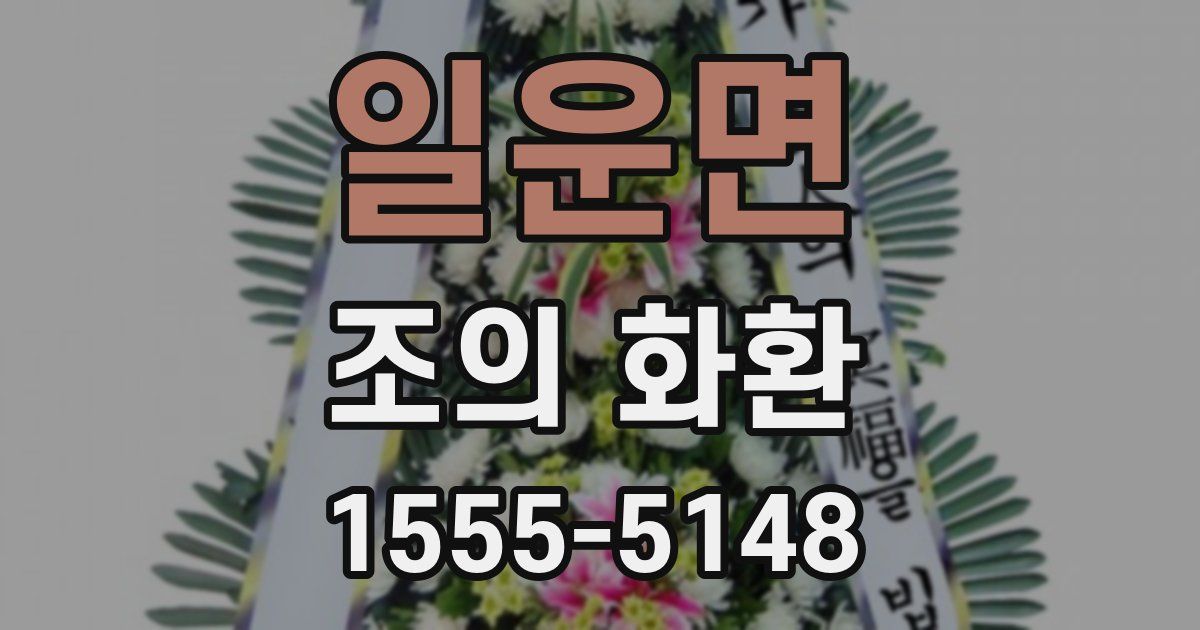 일운면 조의 화환