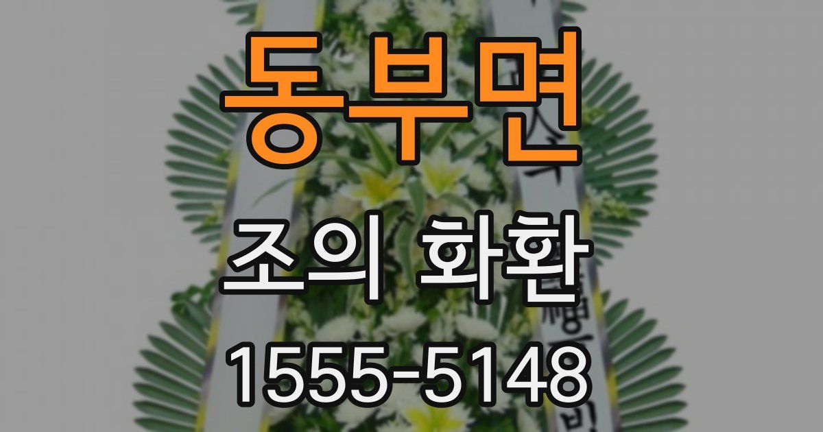 동부면 조의 화환