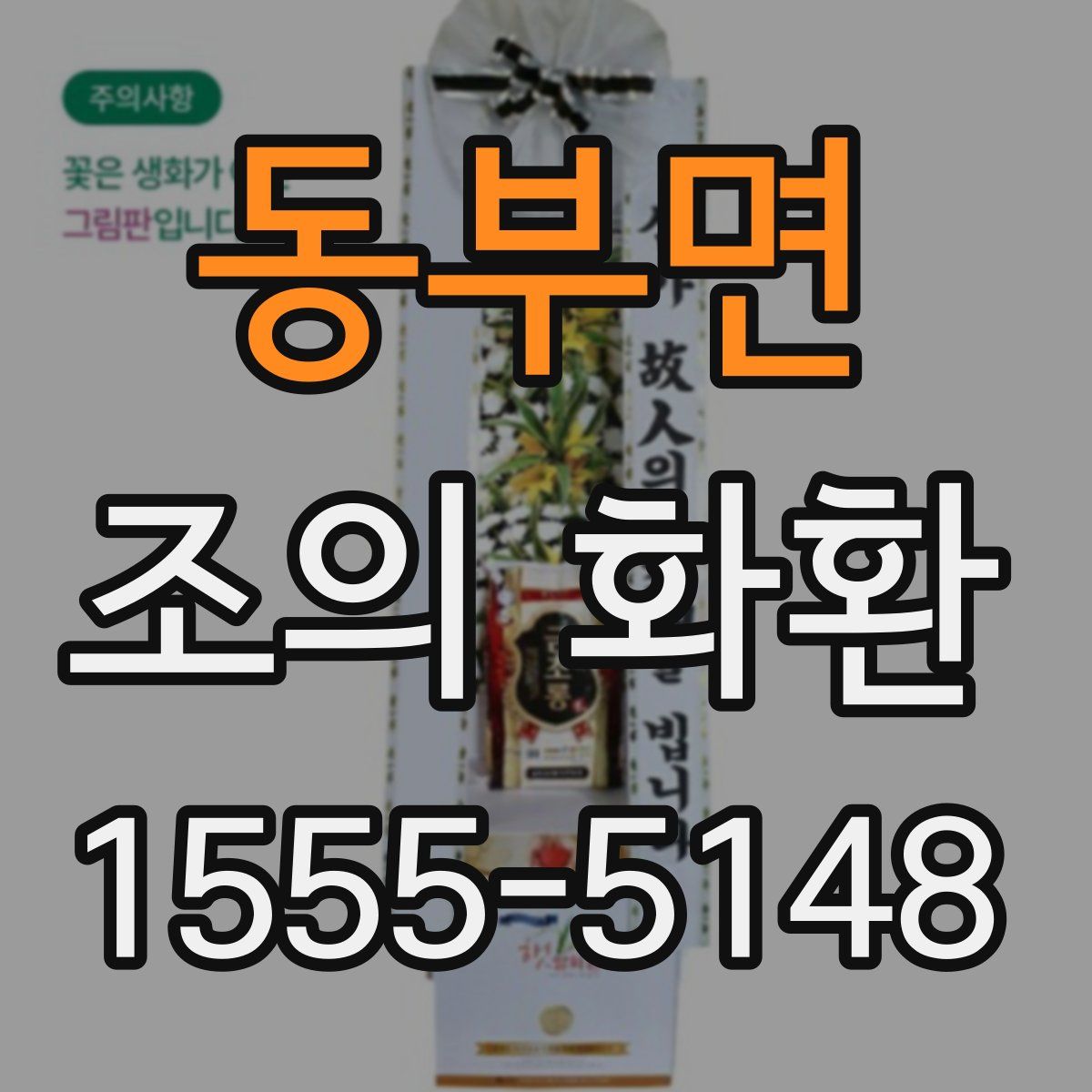 동부면 조의 화환