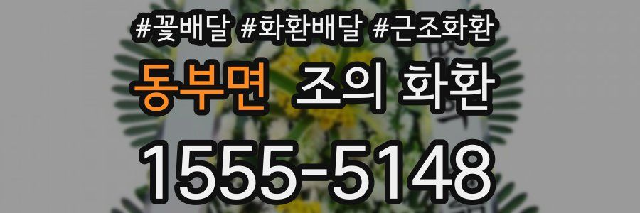 동부면 조의 화환