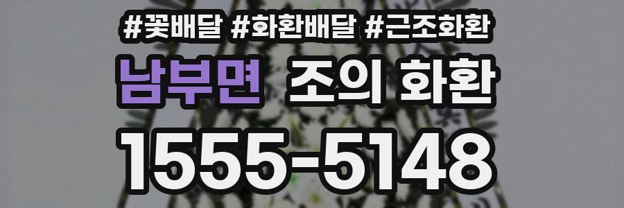남부면 조의 화환