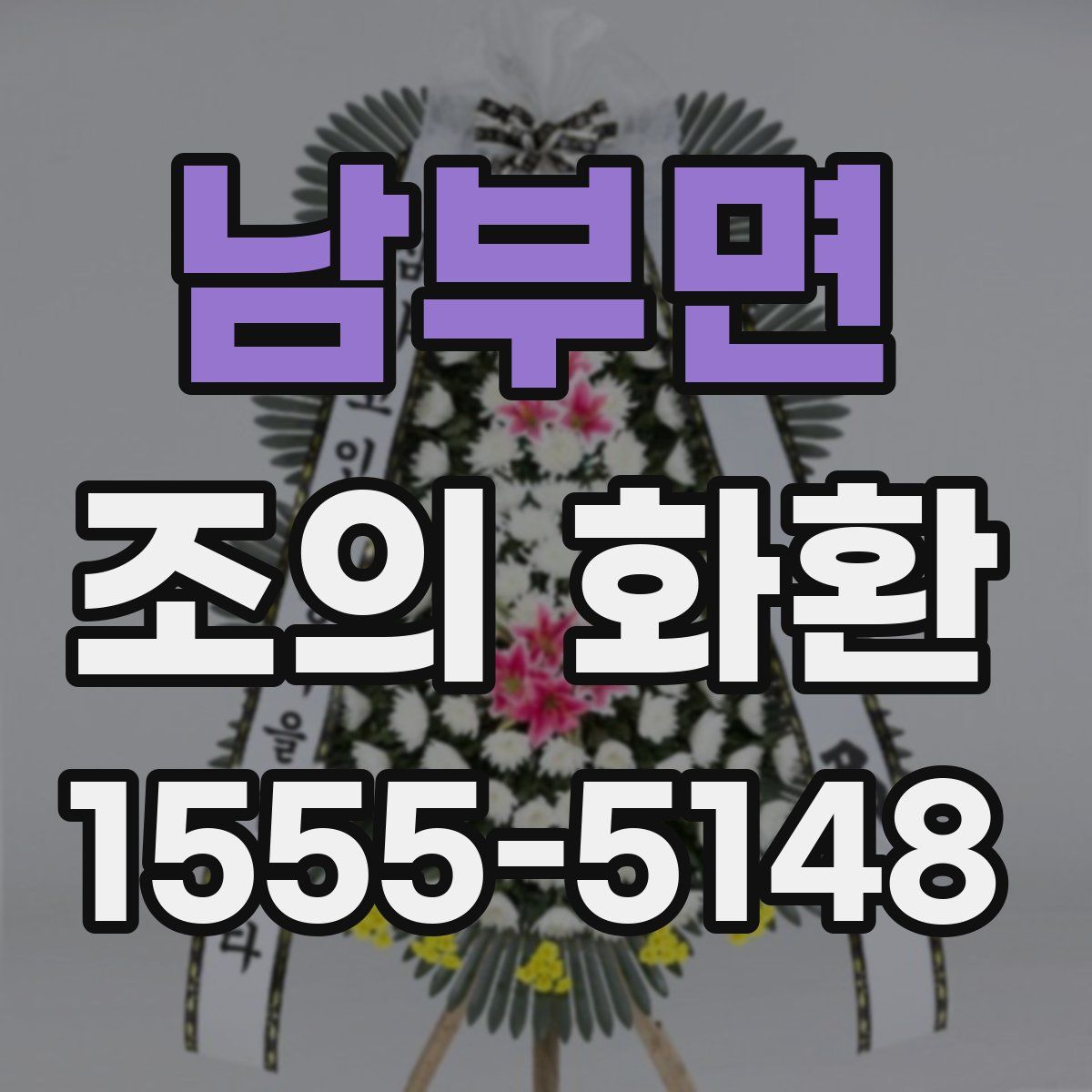 남부면 조의 화환