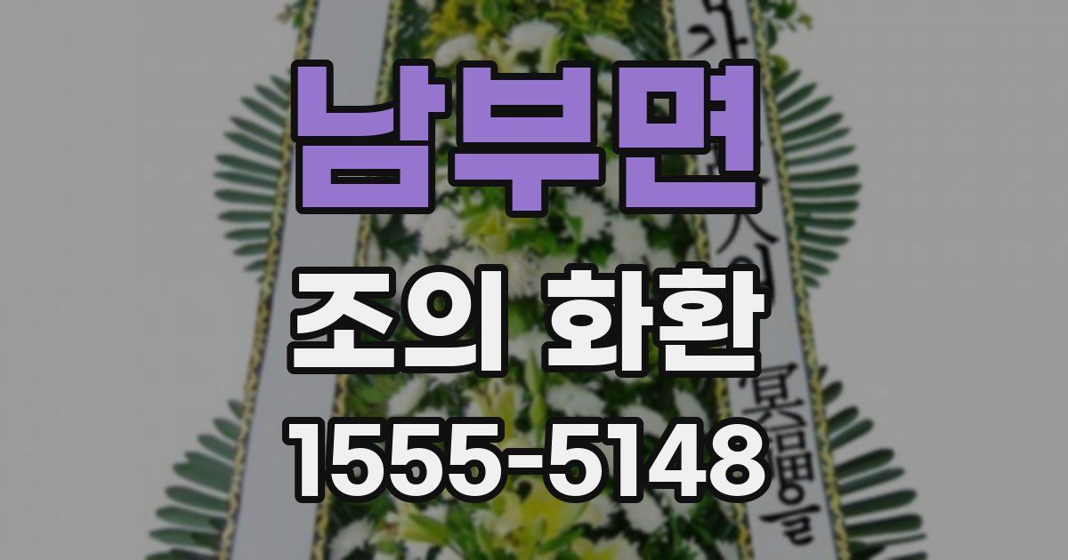 남부면 조의 화환