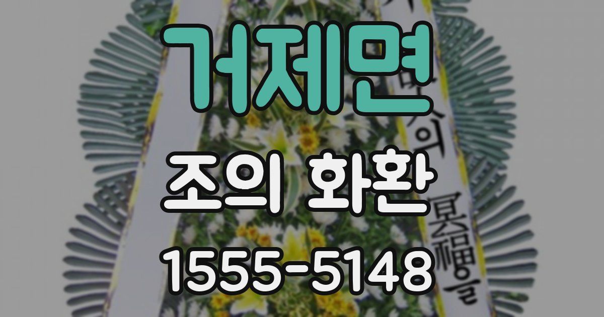 거제면 조의 화환