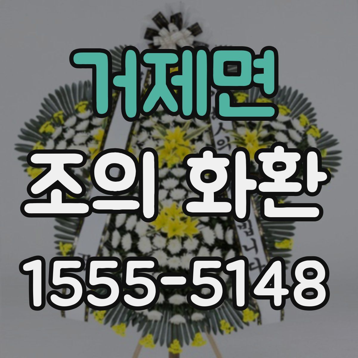거제면 조의 화환