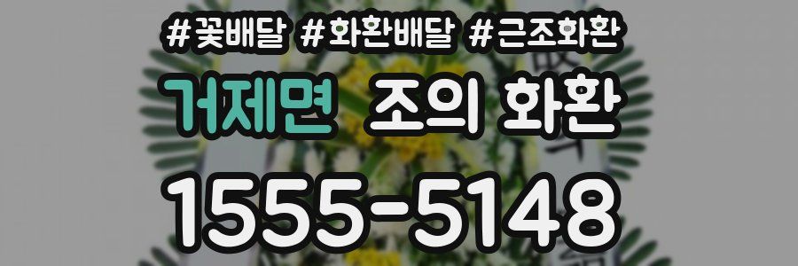 거제면 조의 화환