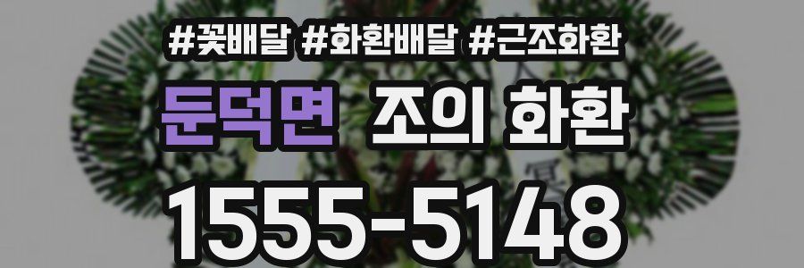 둔덕면 조의 화환