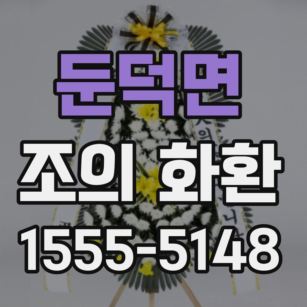 둔덕면 조의 화환