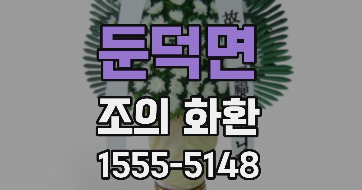 둔덕면 조의 화환