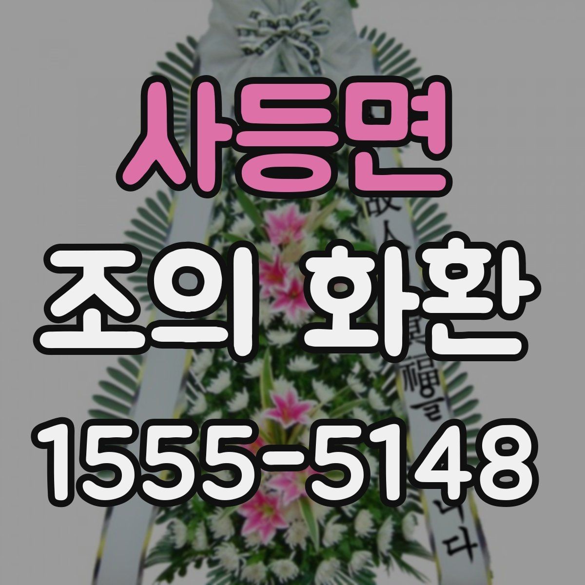 사등면 조의 화환 주문 전에 알아둘 점