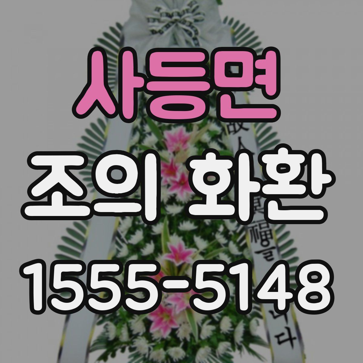 사등면 조의 화환
