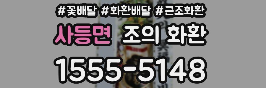 사등면 조의 화환