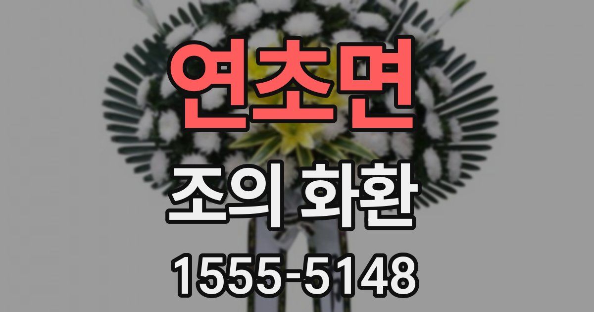 연초면 조의 화환