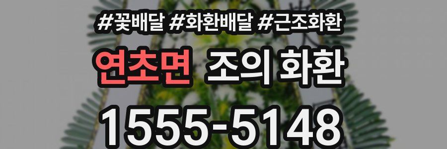 연초면 조의 화환