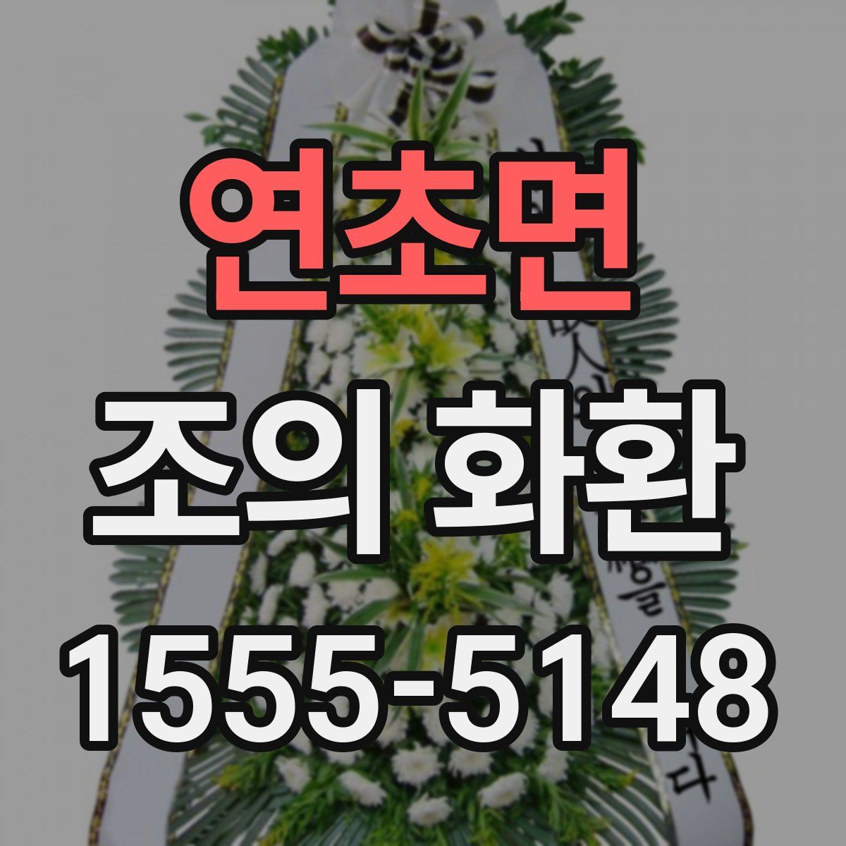 연초면 조의 화환