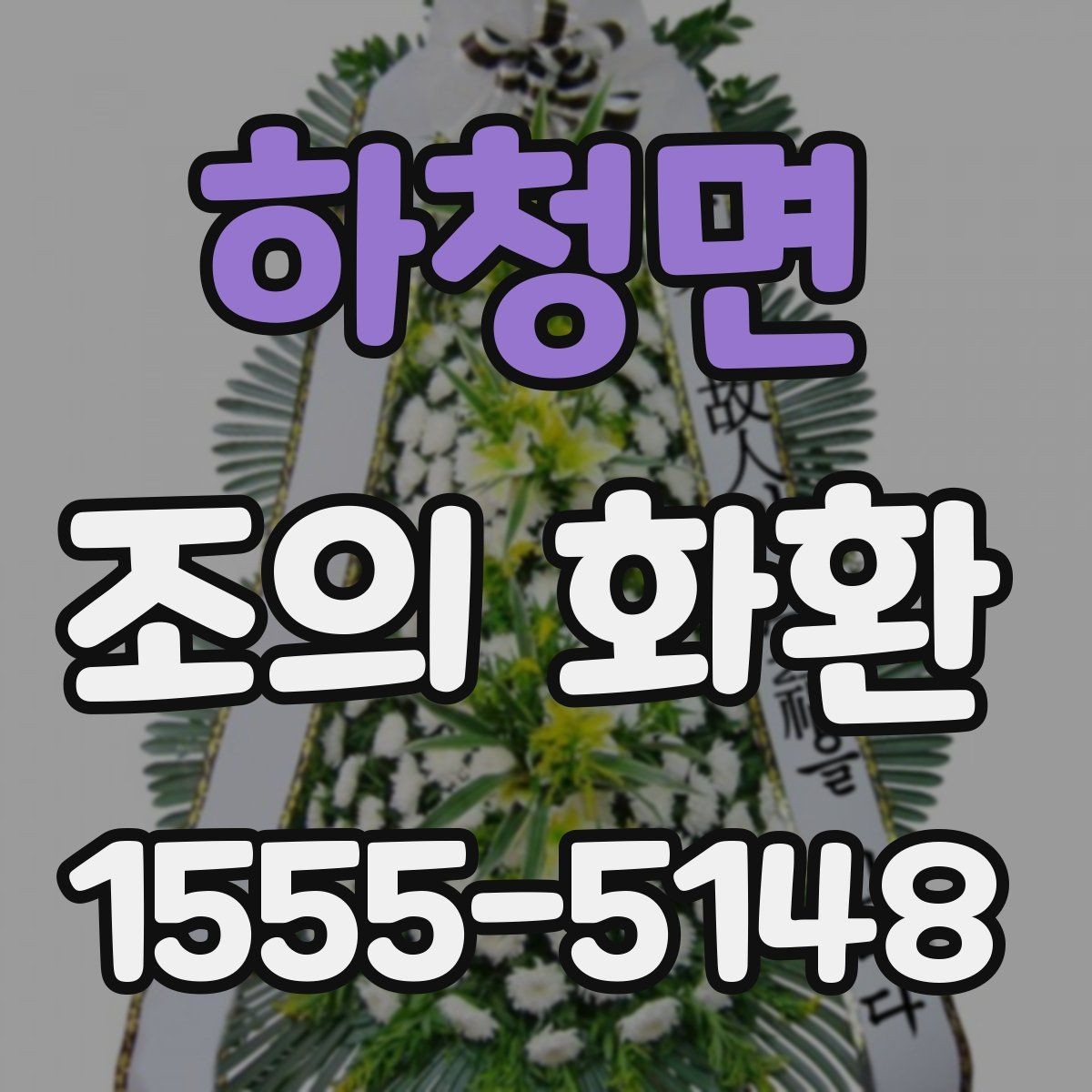하청면 조의 화환 문구 고르는 방법