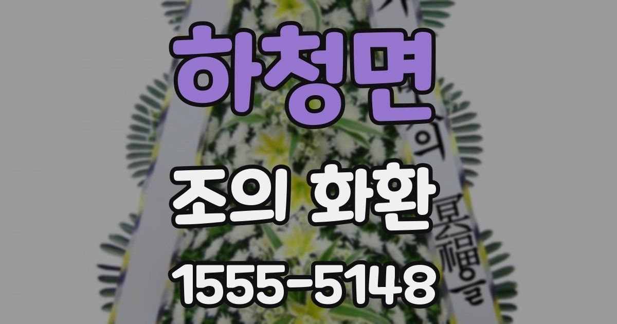 하청면 조의 화환