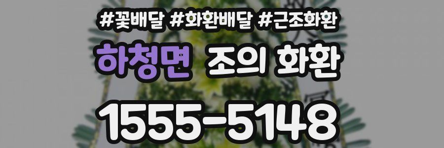 하청면 조의 화환