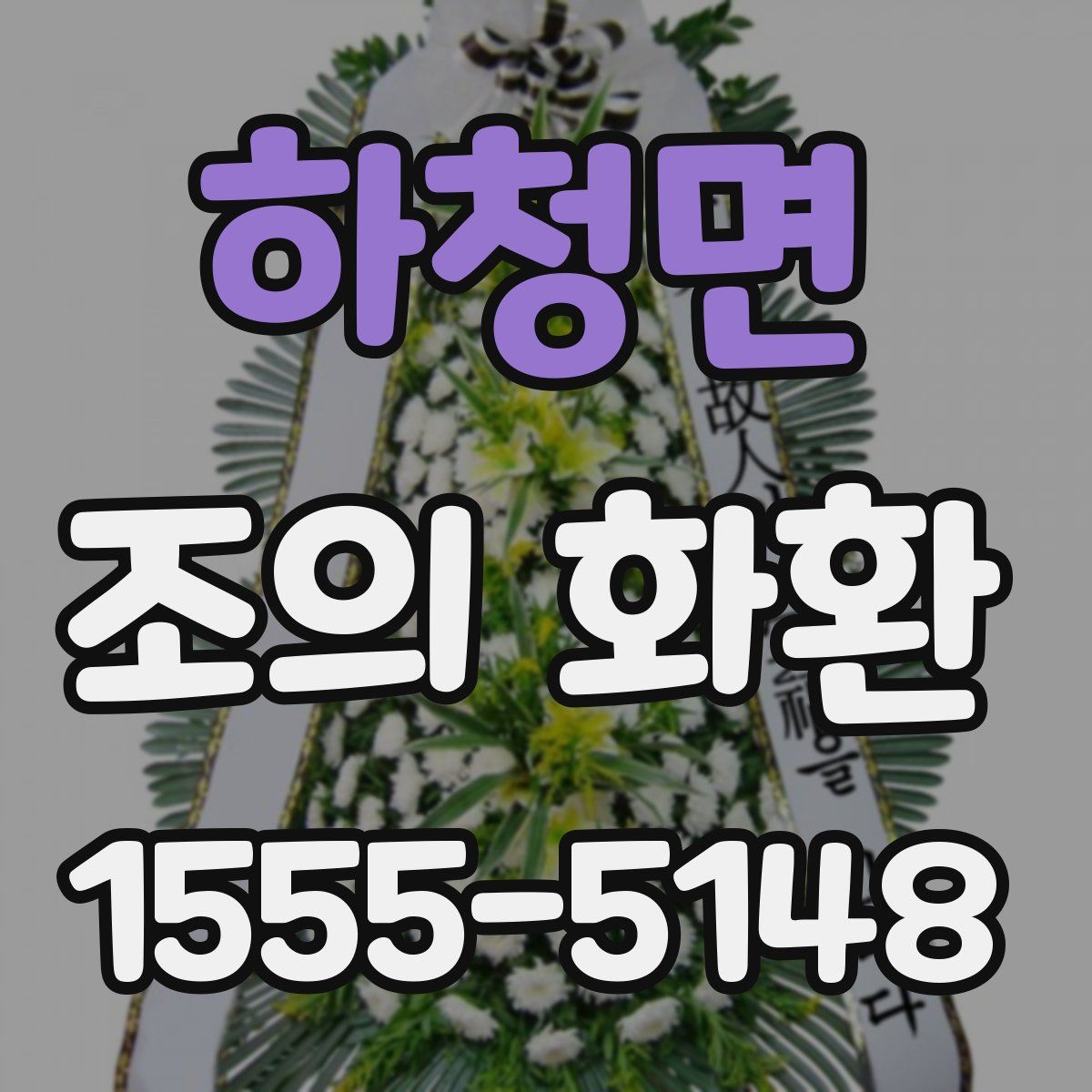 하청면 조의 화환