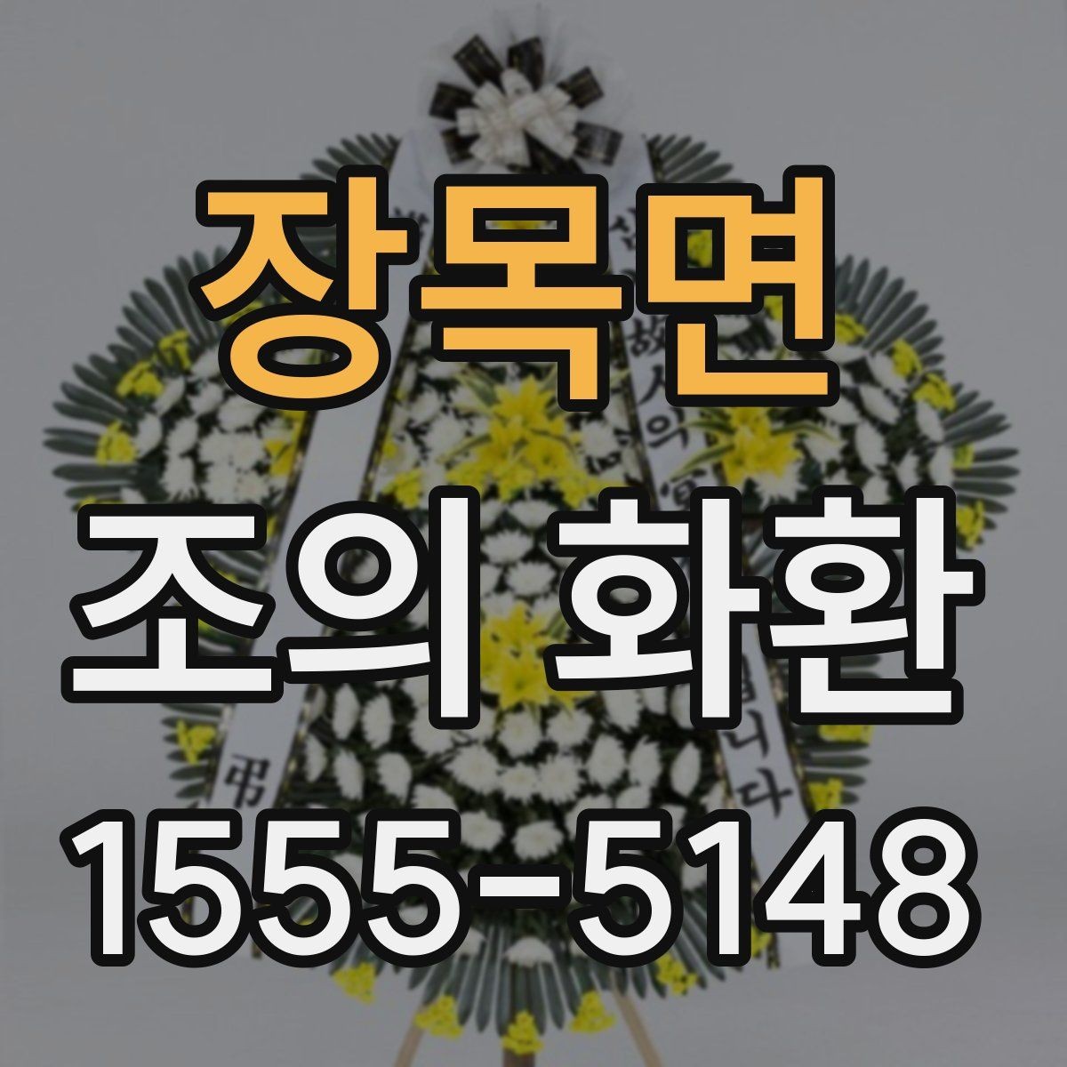 장목면 조의 화환 보낼 때 이름 표기 방법