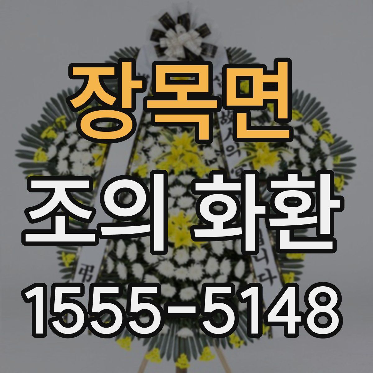 장목면 조의 화환