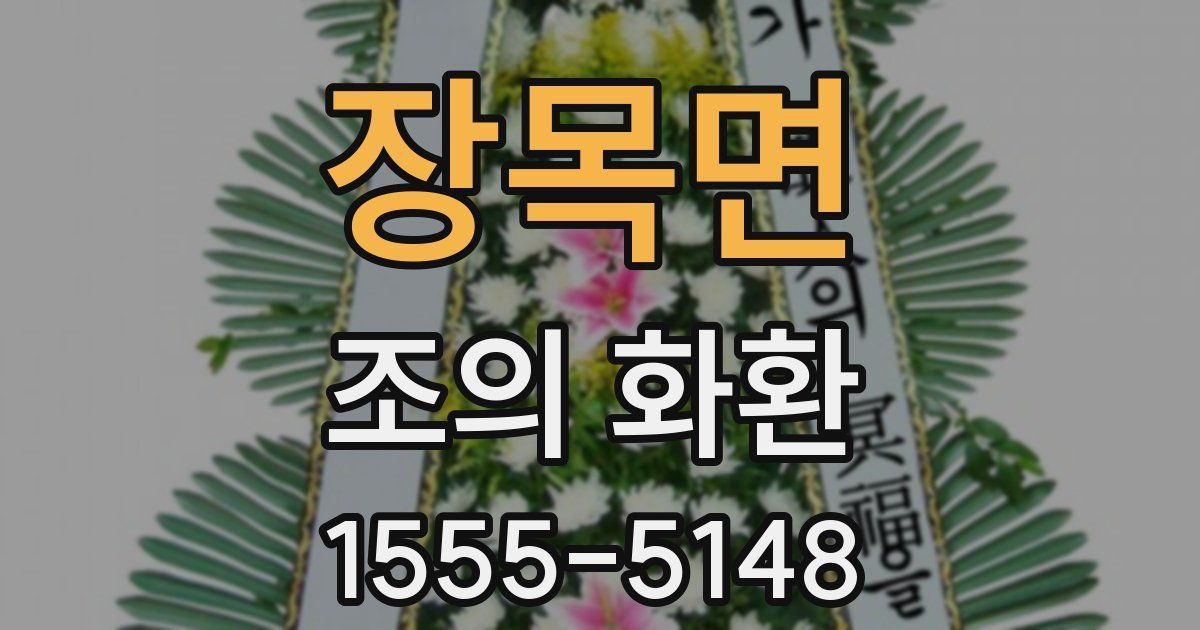 장목면 조의 화환