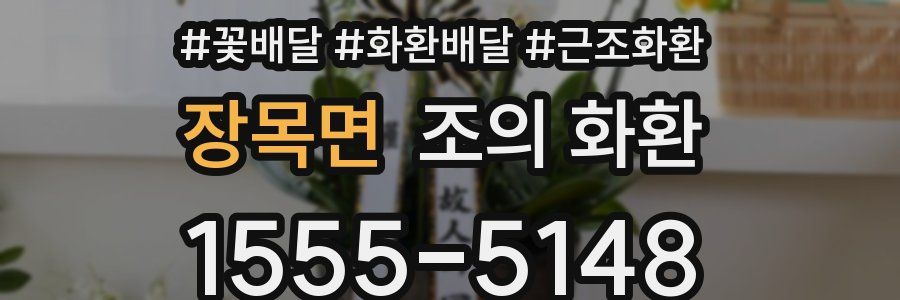 장목면 조의 화환