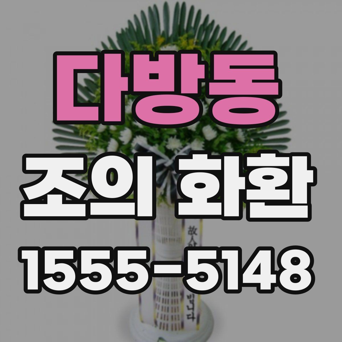 다방동 조의 화환 설치 후 확인할 사항
