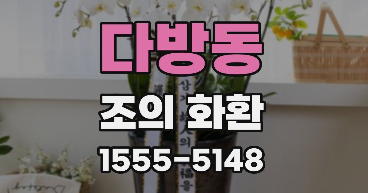 다방동 조의 화환