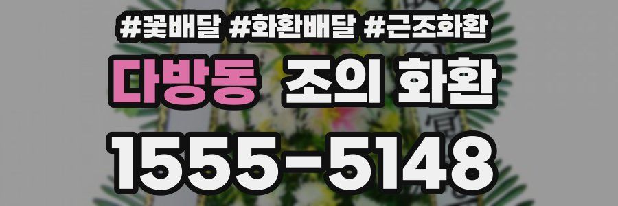 다방동 조의 화환