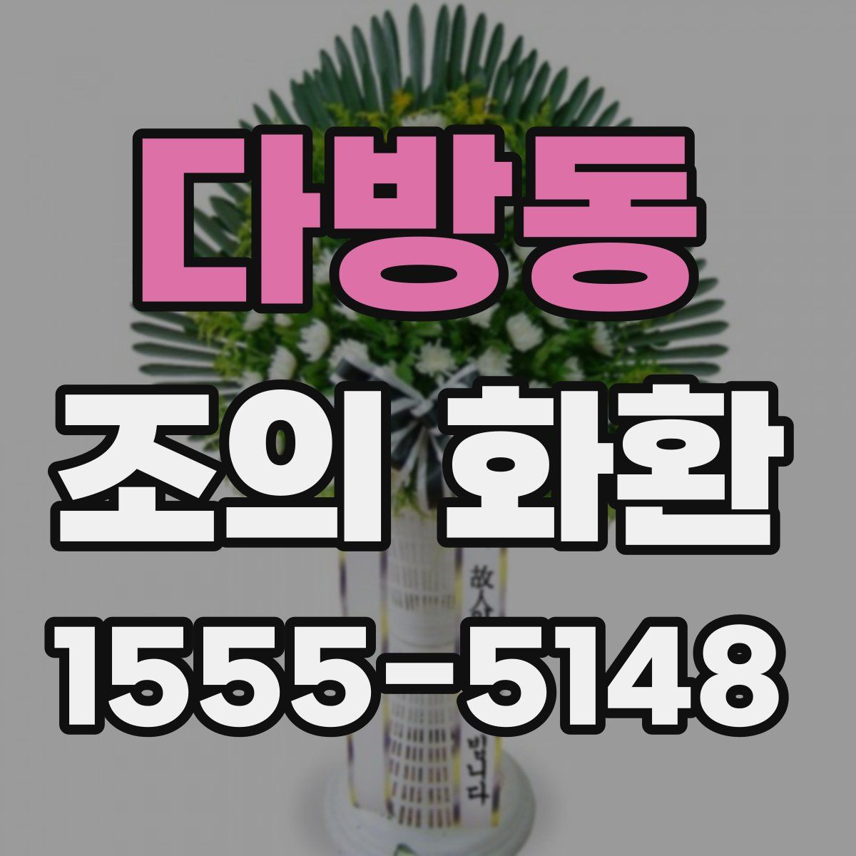 다방동 조의 화환